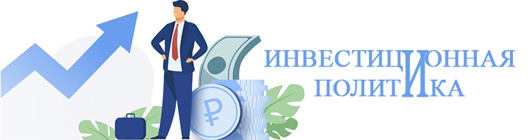 Инвестиционная политика Инвестиционная политика.