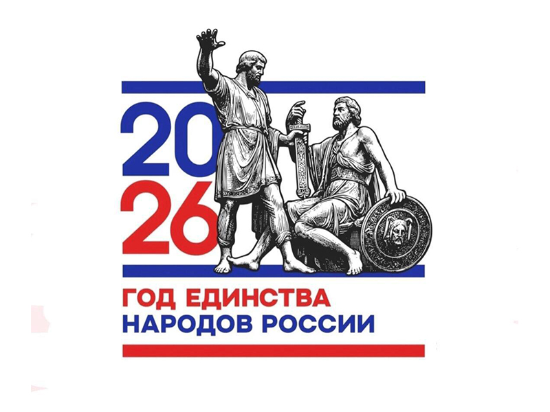 Приглашаем на открытие Года единства народов России!.