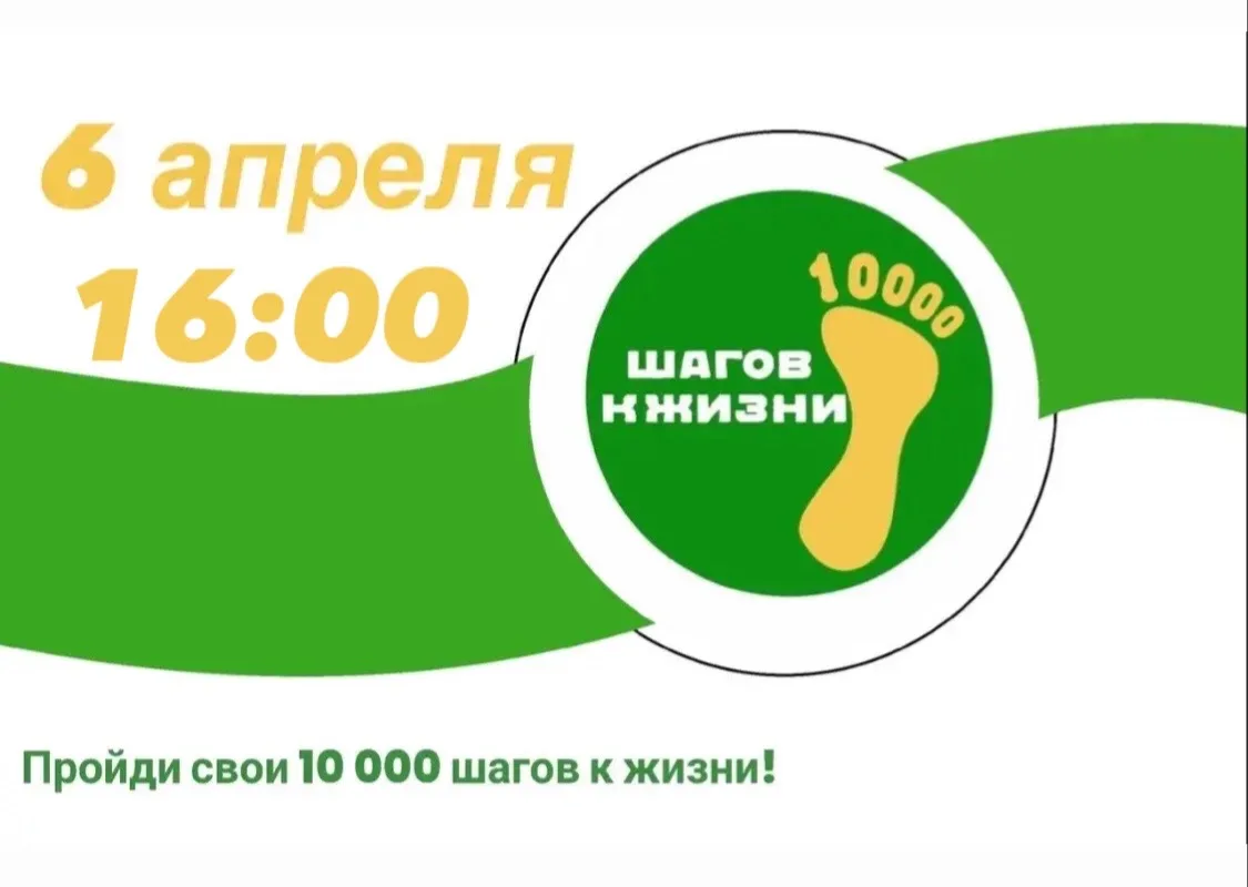 Приглашаем всех желающих принять участие во Всероссийской Акции «10 000 шагов к жизни», приуроченной к Всемирному дню здоровья.
