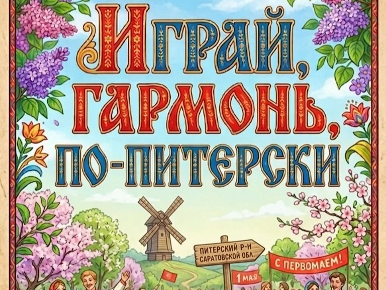 «Играй, гармонь, по-питерски!».