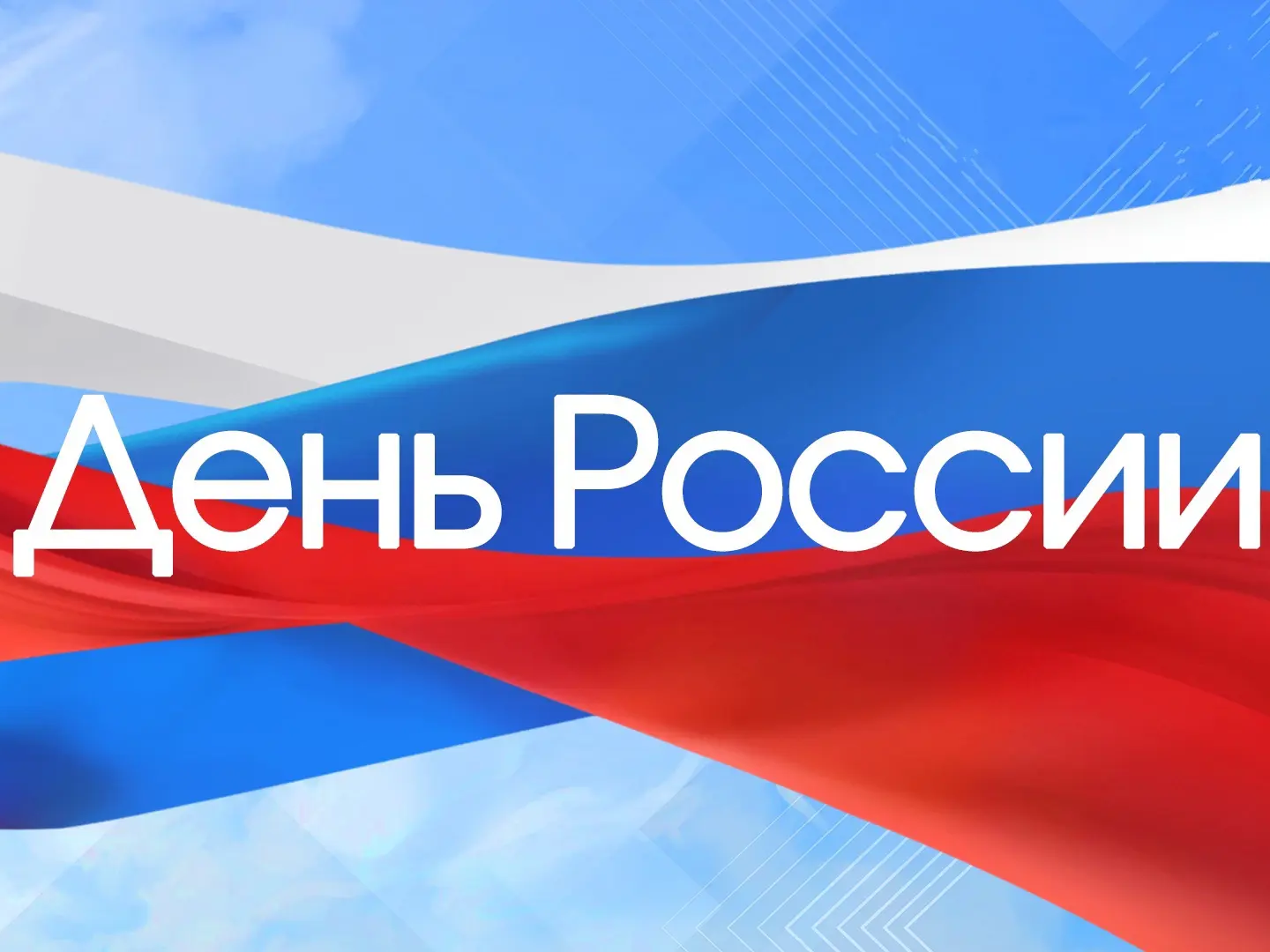 Приглашаем жителей района на празднование Дня России!.