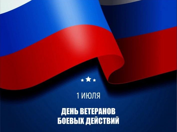 1 июля — День ветеранов боевых действий.