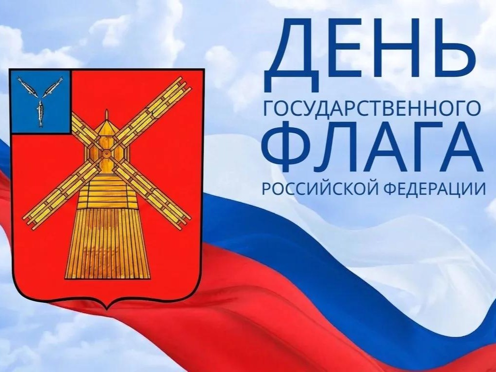 Приглашаем жителей и гостей района на торжественное мероприятие, посвящённое Дню Государственного флага Российской Федерации.