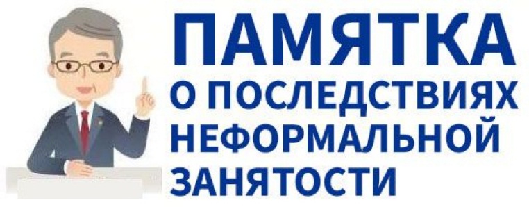 Неформальная занятость: последствия не заключения трудового договора для работодателя и работника в 2024 году.