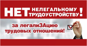 Памятка работодателю по легализации трудовых отношений и негативных последствиях неформальной занятости.