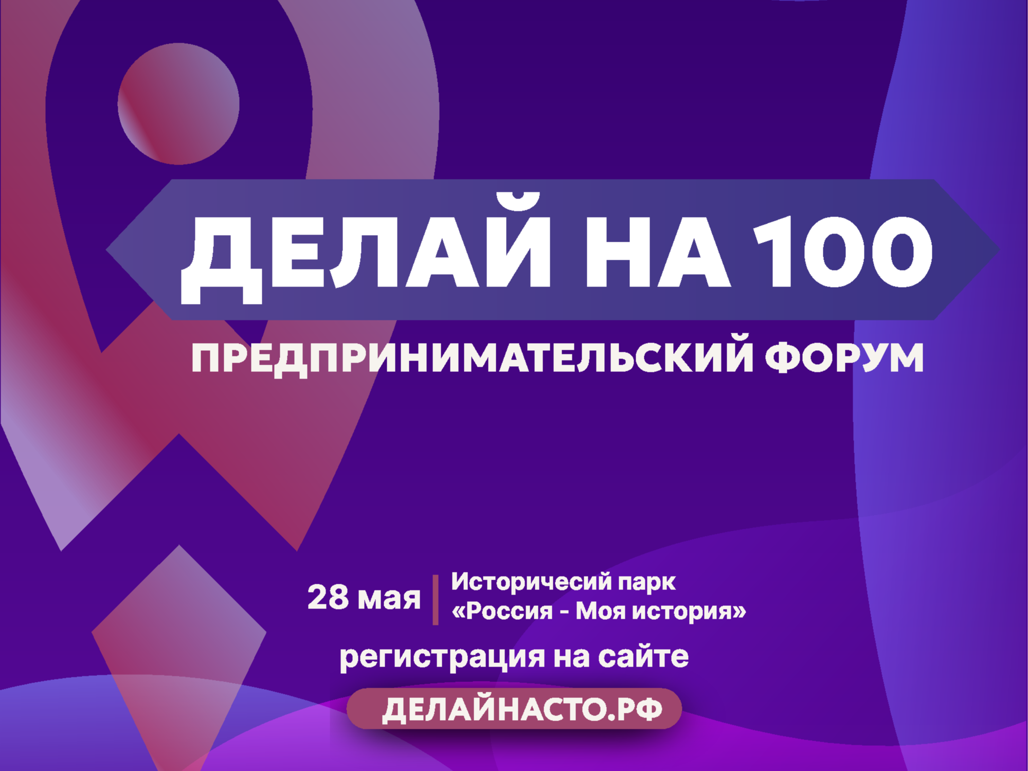 Всё ближе один из крупнейших мероприятий для предпринимателей региона «Делай на 100».