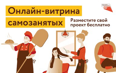 Региональная онлайн-площадка «Витрина самозанятых».