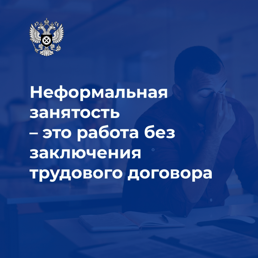 Неформальная занятость и легализация трудовых отношений.