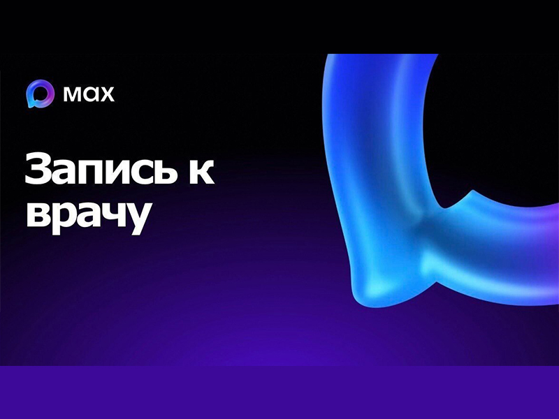 В национальном мессенджере МАХ запущен специальный чат-бот, который поможет записаться на прием к врачу.