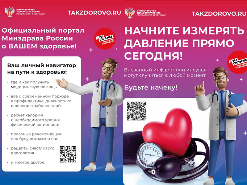 Министерство здравоохранения Российской Федерации запустило официальный портал Takzdorovo.ru.