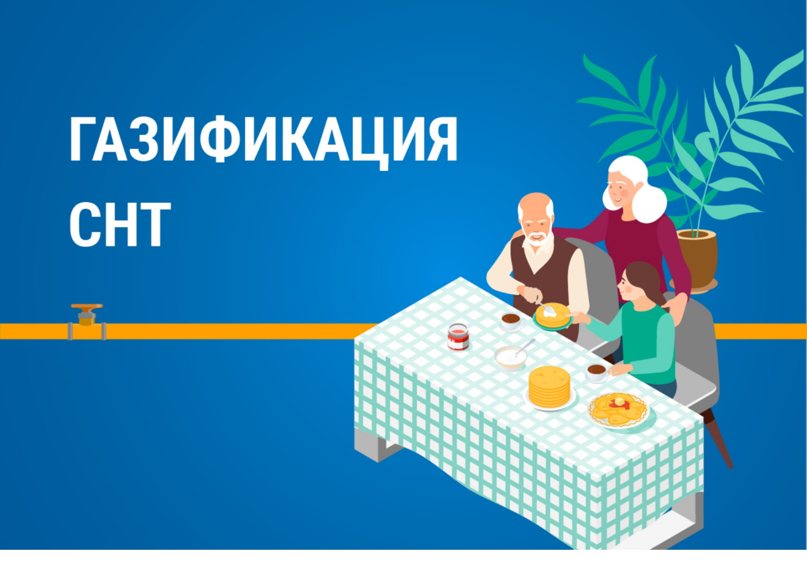 Социальная догазификация СНТ: не роскошь, а новый стандарт комфортной жизни за городом в Саратовской области.