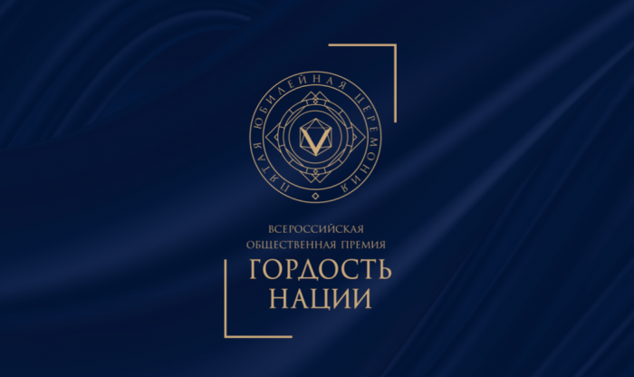 Всероссийская общественная премия за личный вклад в этнокультурное развитие и укрепление единства народов России «ГОРДОСТЬ НАЦИИ».