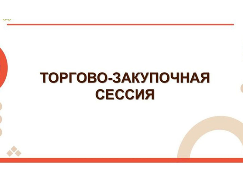 С 28 по 29 августа 2025 года в г. Чебоксары состоится международная закупочная сессия.