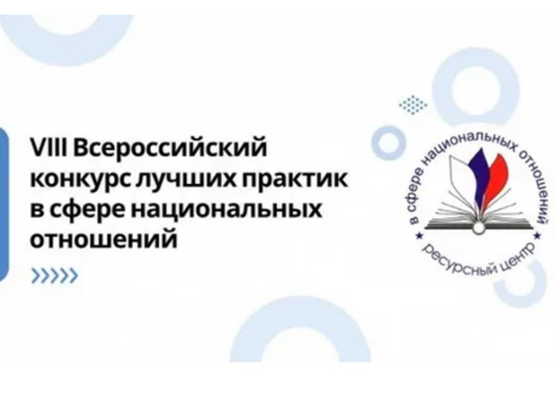 VIII Всероссийский конкурс лучших практик в сфере национальных отношений.