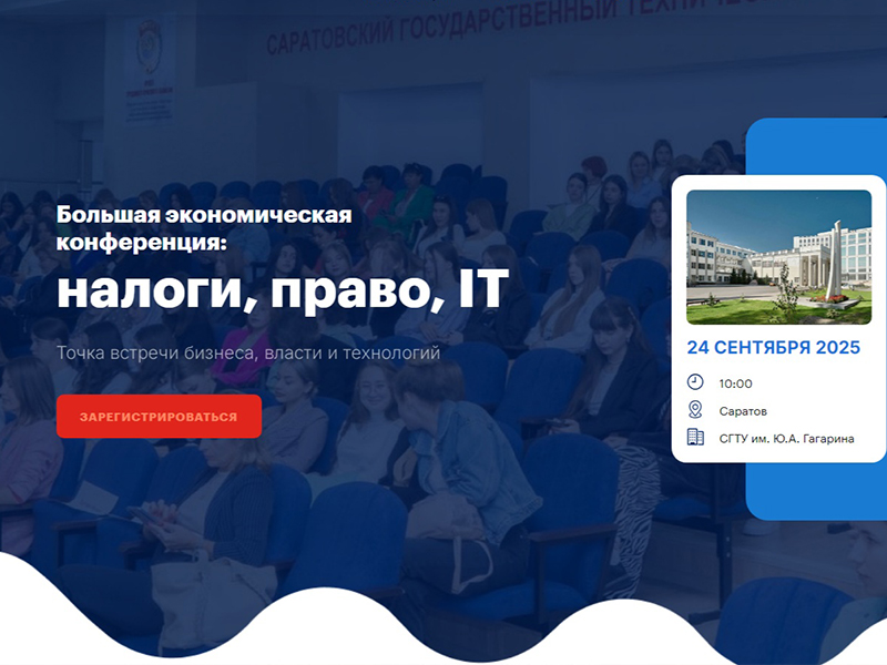 Большая экономическая конференция  «Налоги, право, IT» в Саратове.