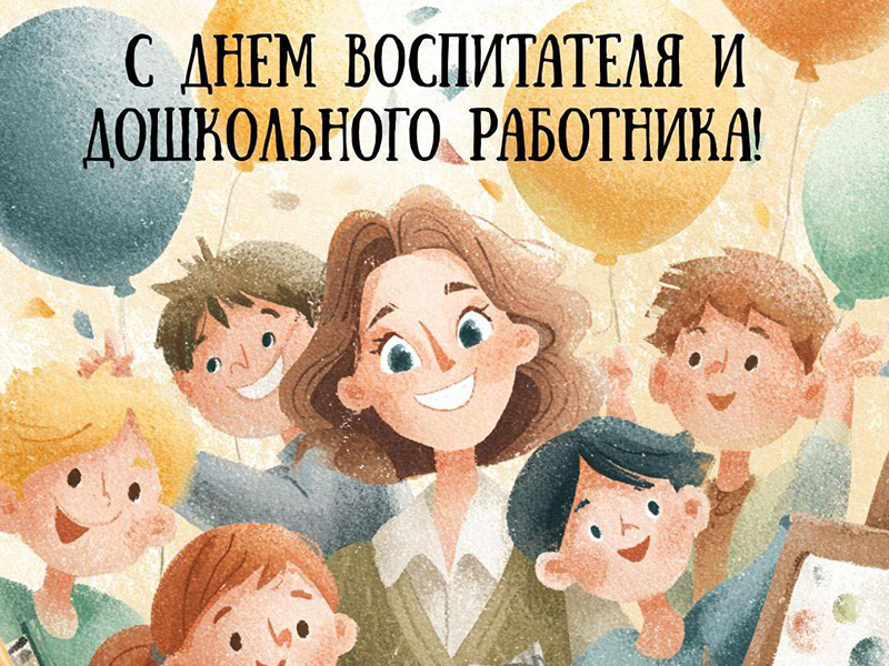 Поздравляем ветеранов и сотрудников дошкольного образования Питерского района с профессиональным праздником!.
