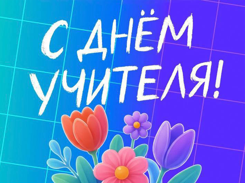Дорогие наши учителя, наставники и ветераны отрасли!.