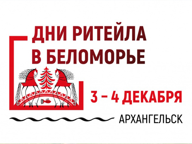 Форум бизнеса и власти «Дни ритейла в Беломорье».