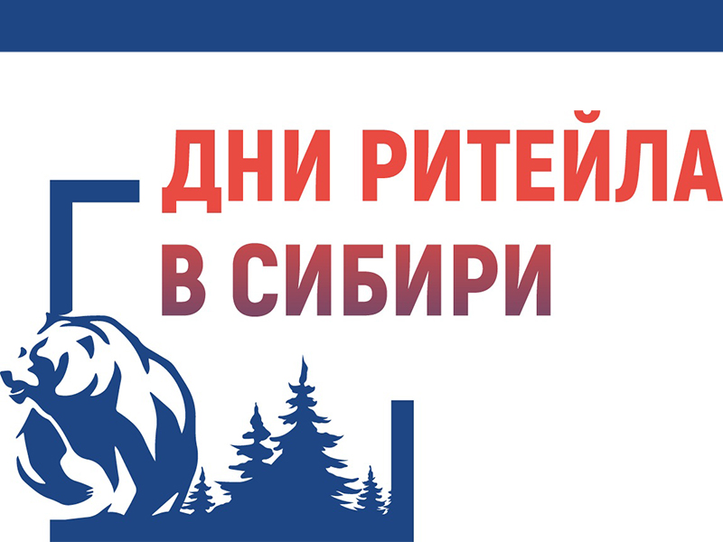 Форум «Дни ритейла в Сибири».
