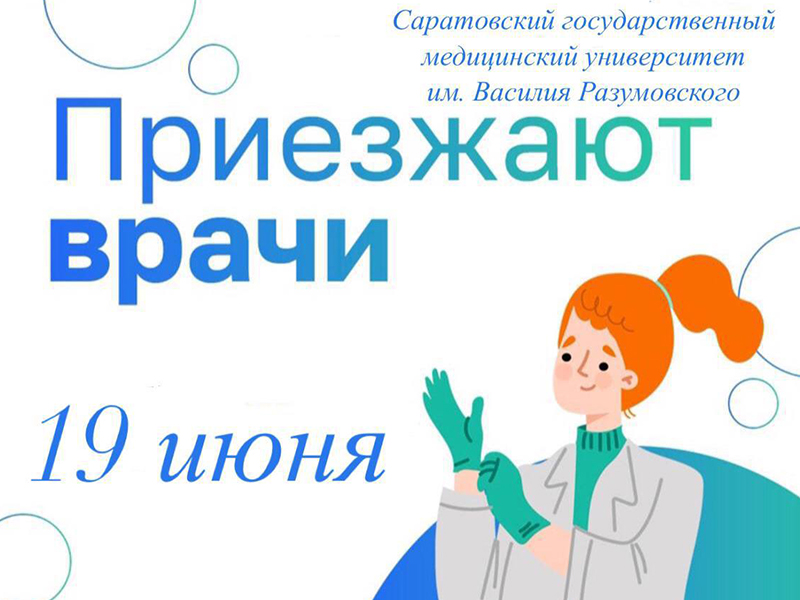 19 июня состоится выезд врачей Саратовского государственного медицинского университета им. Василия Разумовского.