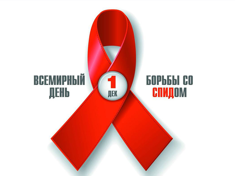 Сегодня во всем мире отмечается Всемирный день борьбы со СПИДом.