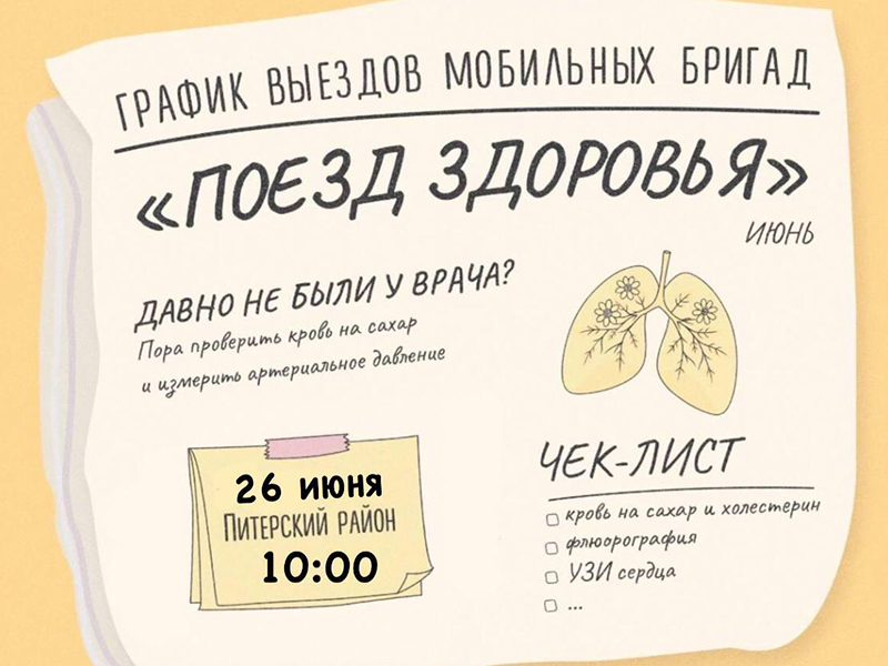 26 июня Питерский район посетит ПОЕЗД ЗДОРОВЬЯ.