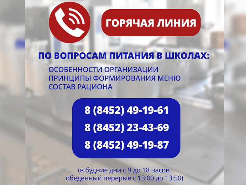 На вопросы родителей, связанные с организацией питания в школах Саратовской области, ответят  специалисты регионального министерства образования.