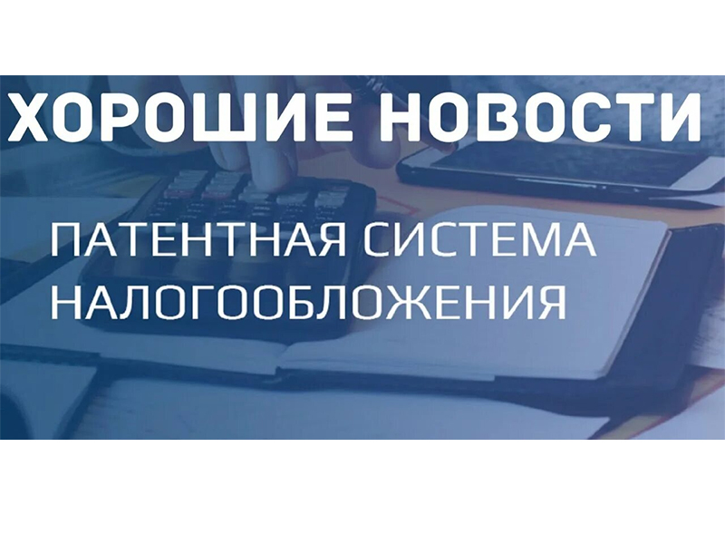 Патент для предпринимателя — доступность услуг для сельского жителя!.