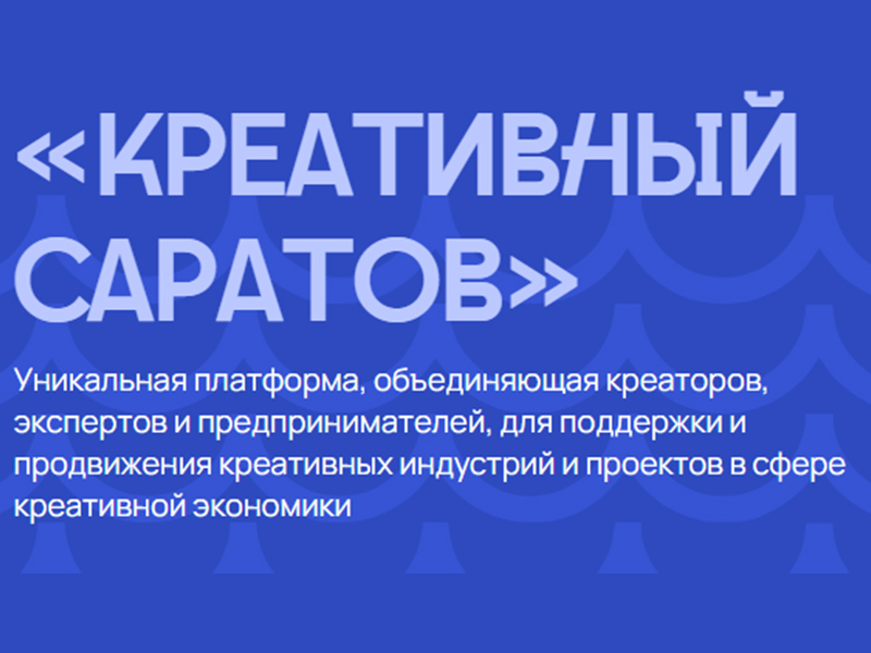19 сентября 2025 года состоится Второй форум креативных индустрий «Креативный Саратов».