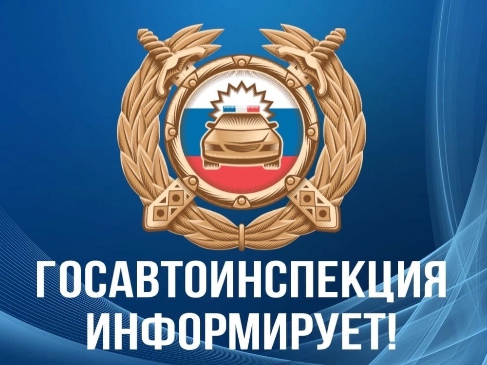 Госавтоинспекция информирует!.