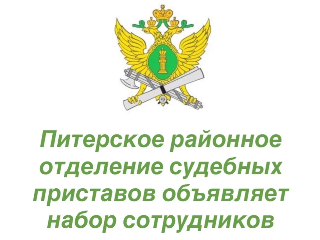 Питерское районное отделение судебных приставов объявляет набор сотрудников!.