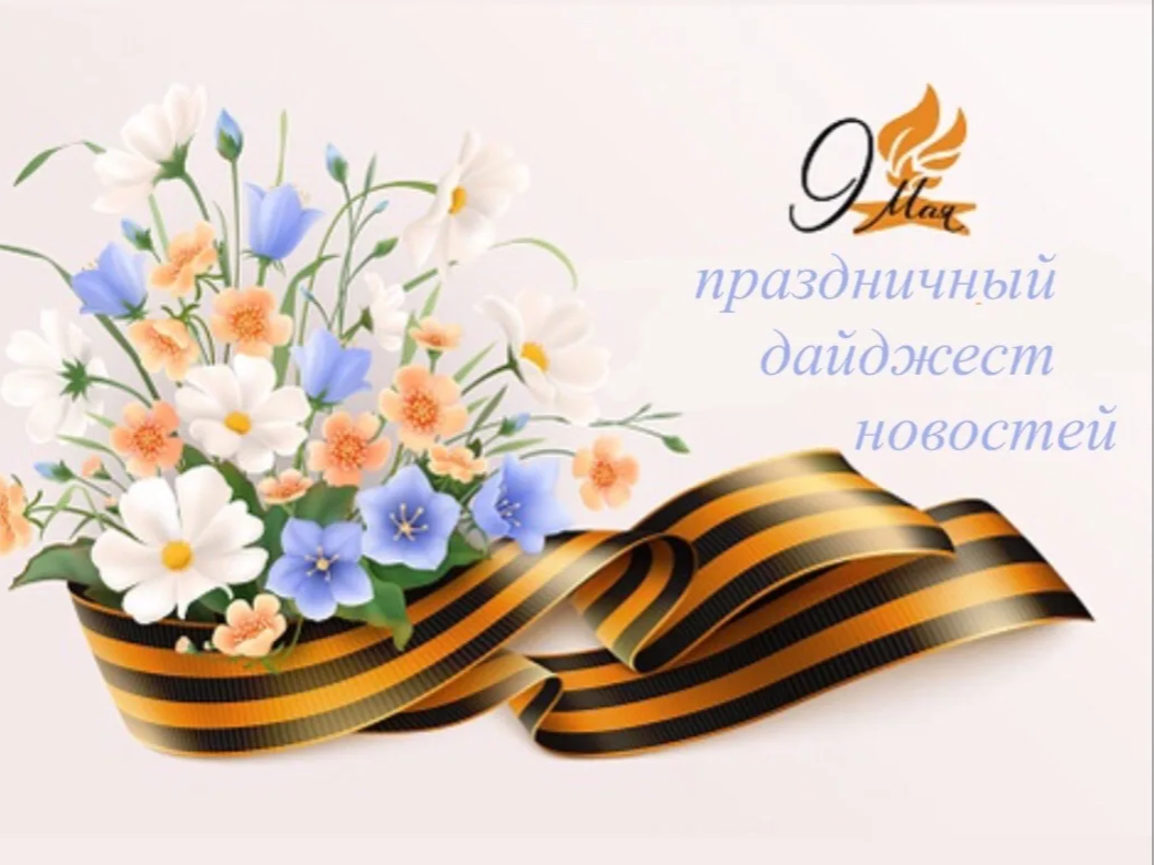 Дайджест новостей, посвященных празднованию 81-й годовщины победы в Великой Отечественной войне.