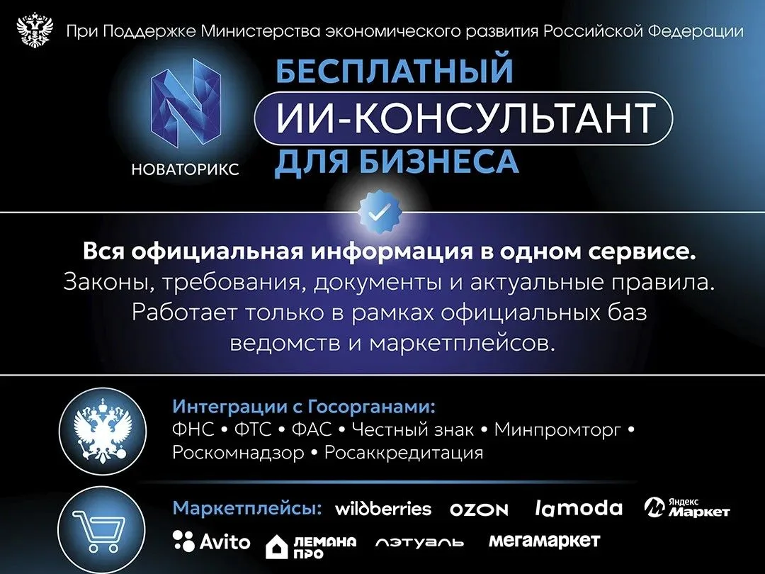 Цифровой консультант «НОВАТОРИКС»: диалог бизнеса и власти на новом уровне.