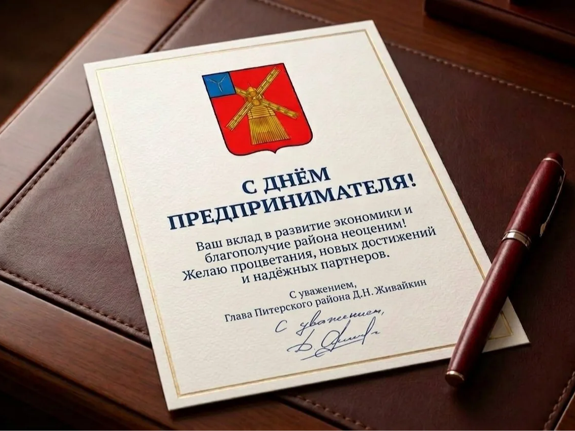Сегодня День российского предпринимательства!.