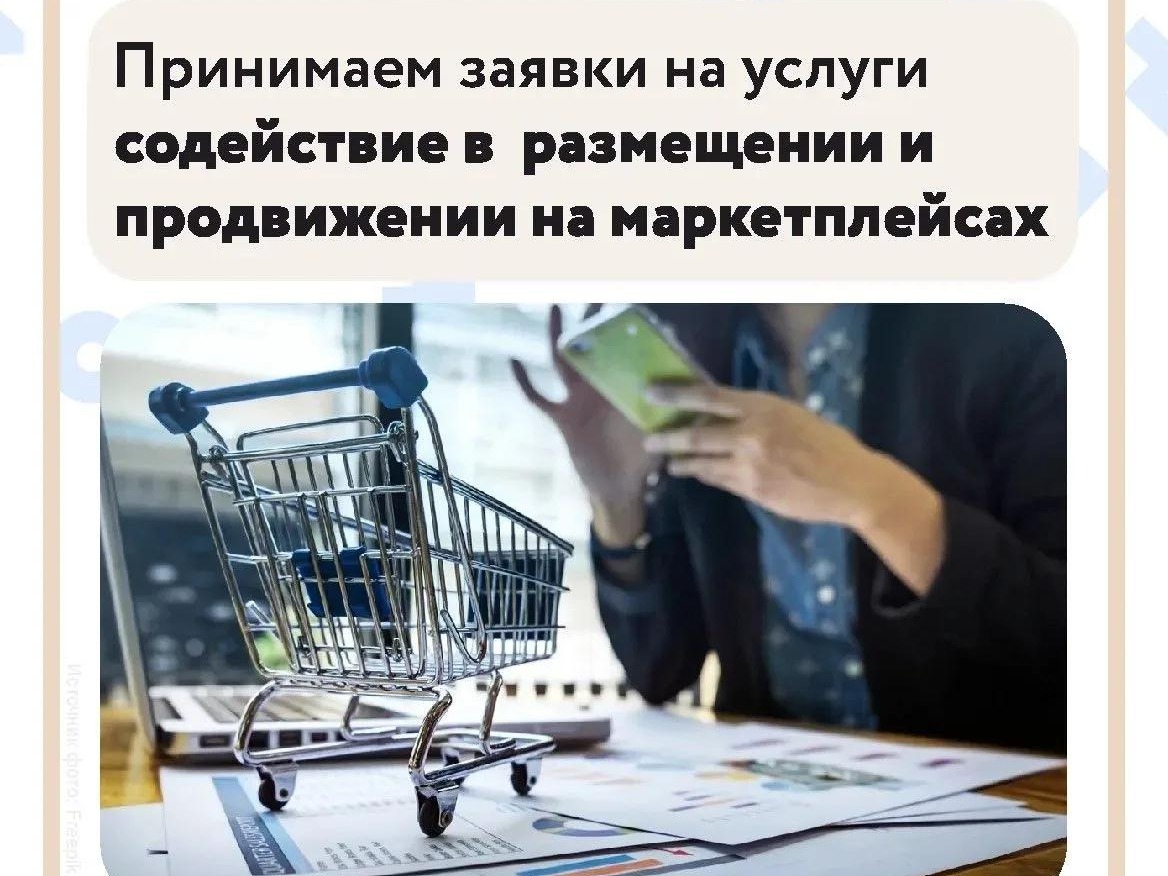Центр «Мой бизнес» принимает заявки на получение услуги содействия в размещении и продвижении на маркетплейсах.