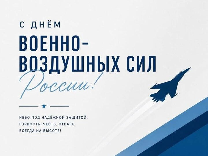 Дорогие защитники российского неба!.