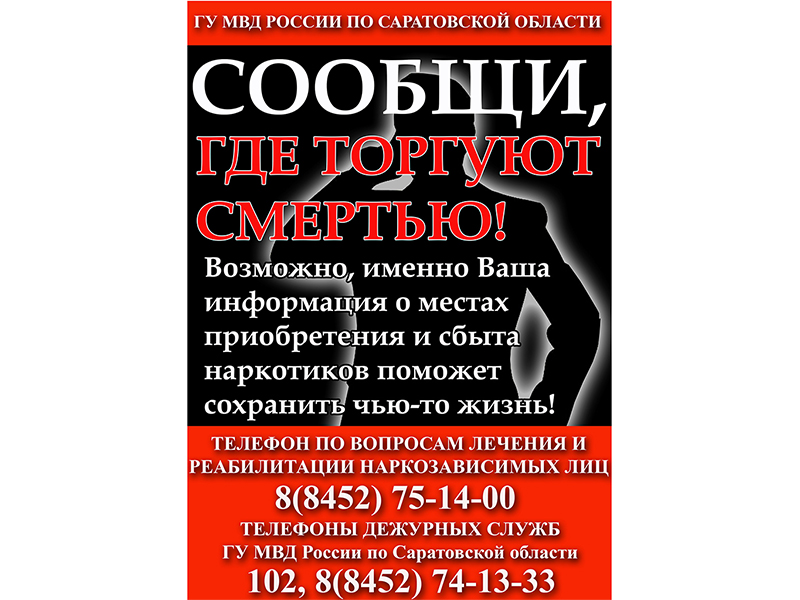 В Саратовской области с 24 марта по 4 апреля пройдет антинаркотическая акция «Сообщи, где торгуют смертью».