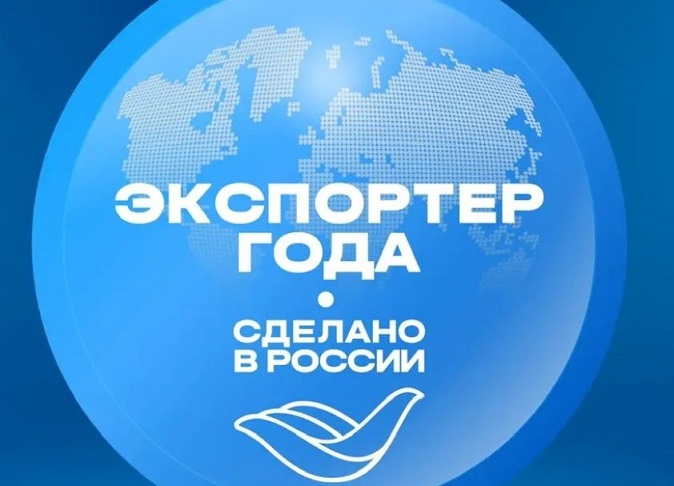 Старт главной экспортной премии страны: 12 марта открылся прием заявок на конкурс «Экспортер года. Сделано в России».