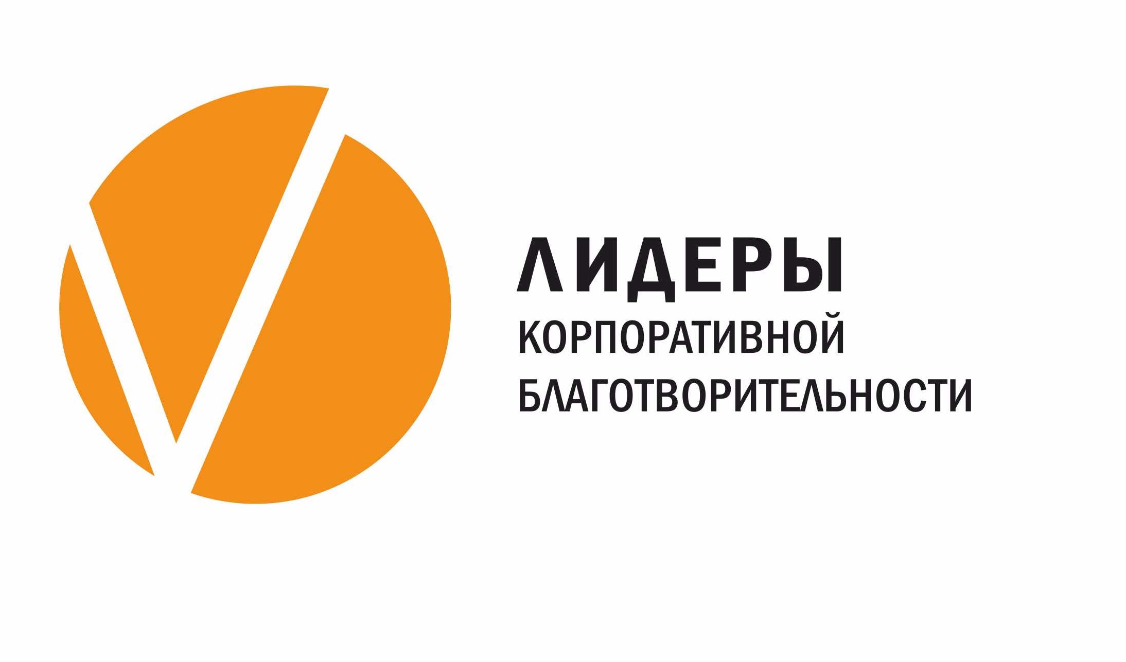 Конкурс для бизнеса «Лидеры корпоративной благотворительности».