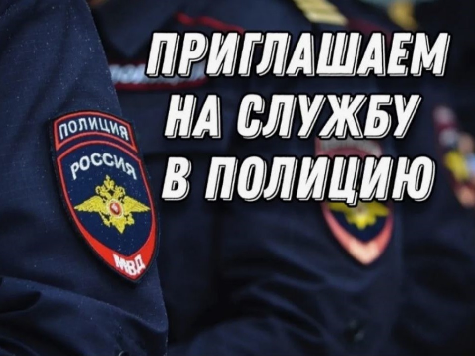 Приглашаем на службу в полицию Питерского района.