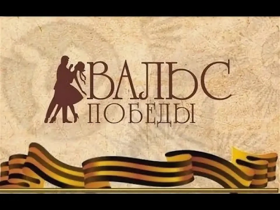 «Вальс Победы»: одно дыхание, одна память.