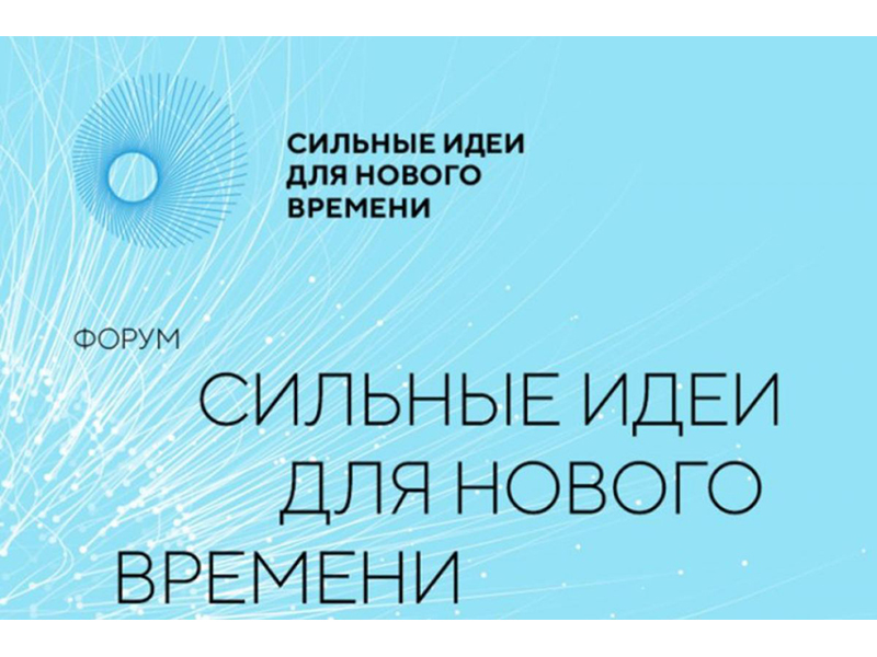 АНО «Агентство стратегических инициатив по продвижению новых проектов» и Фондом «Росконгресс» организовано проведение очередного форума «Сильные идеи для нового времени».