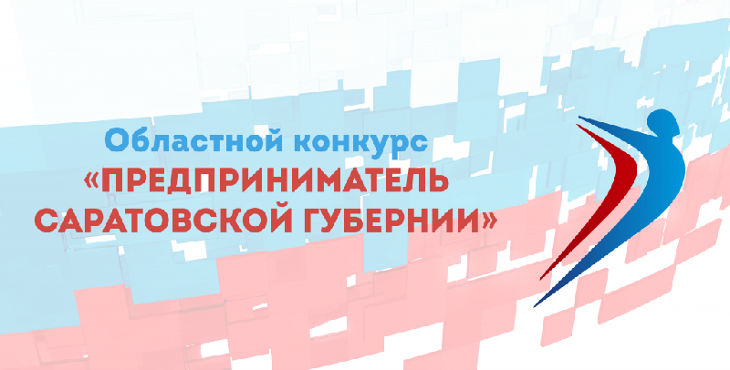Ежегодный областной конкурс  «Предприниматель Саратовской губернии».