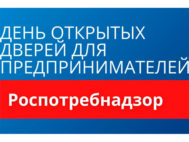 «День открытых дверей» — для предпринимателей.