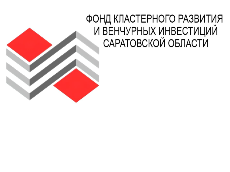 Фонд кластерного развития и венчурных инвестиций Саратовской области.