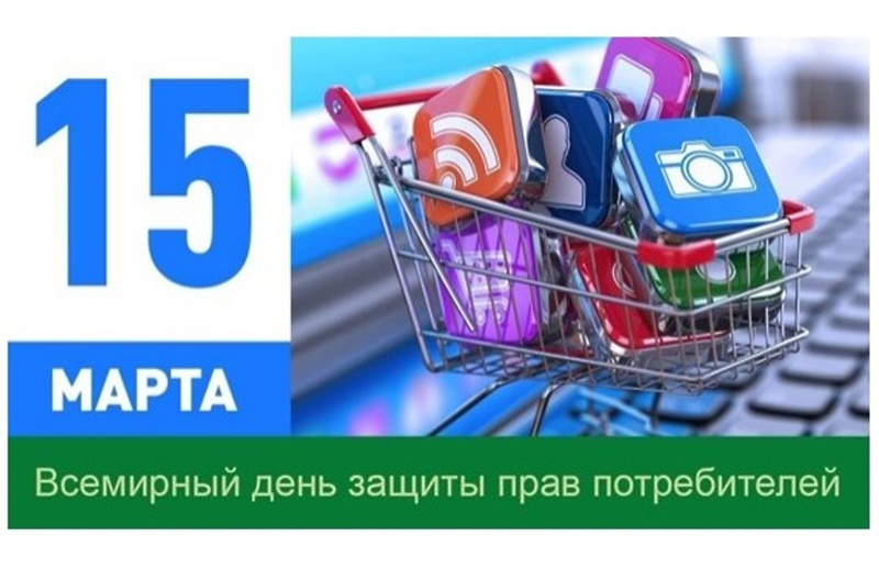 Ежегодно международная общественность отмечает  Всемирный день защиты прав потребителей.