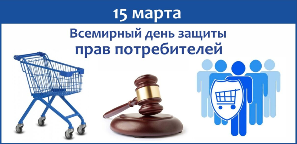 Всемирный день прав потребителей.