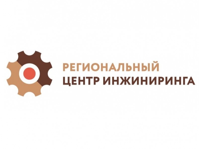 Об услугах Регионального центра инжиниринга.