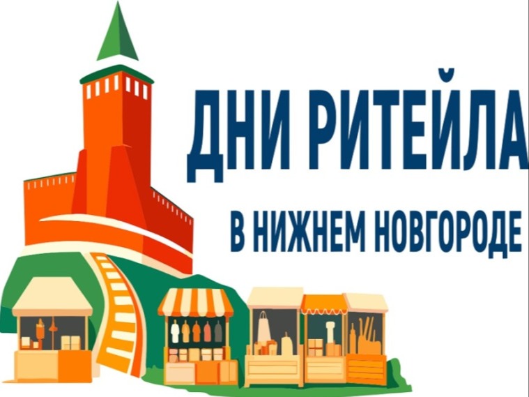 С 27 по 28 августа 2026 года в Нижнем Новгороде» пройдет межрегиональный форум бизнеса и власти «Дни ритейла в Нижнем Новгороде».
