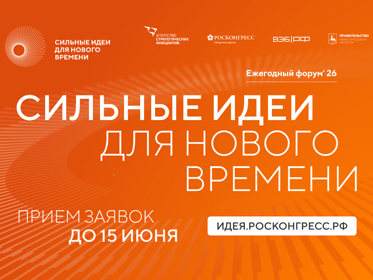 С 15 мая по 15 июня открыт прием заявок на форум «Сильные идеи для нового времени».